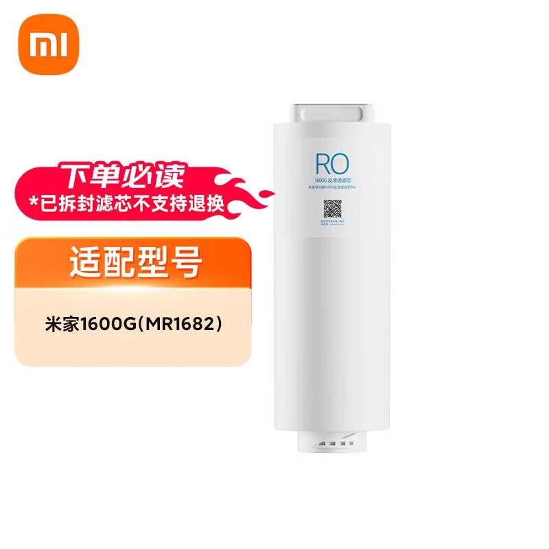 小米米家净水器1600G反渗透滤芯 RO1 适用米家净水器1600G 型号YM4013-1600G