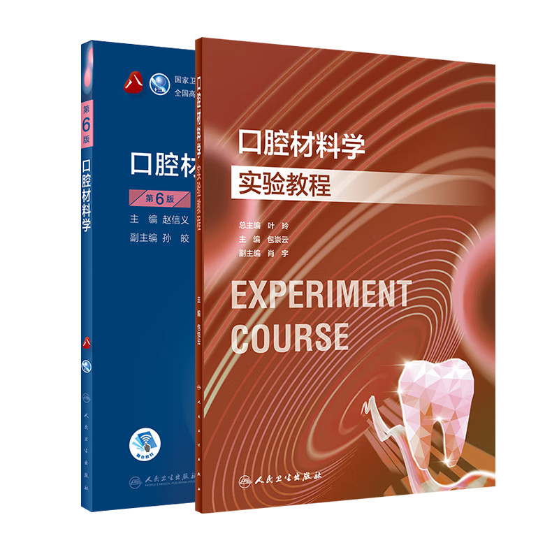 现货2本 口腔材料学第6版 口腔材料学实验教程(创新教材)人民卫生出版