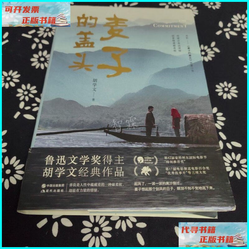 【二手9成新】麦子的盖头,本 中国出版集团,现代出版社