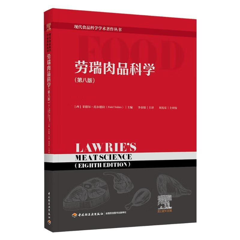 劳瑞肉品科学（第八版）（现代食品科学学术著作丛书）菲德尔·托尔德拉中国轻工业出版社978751843