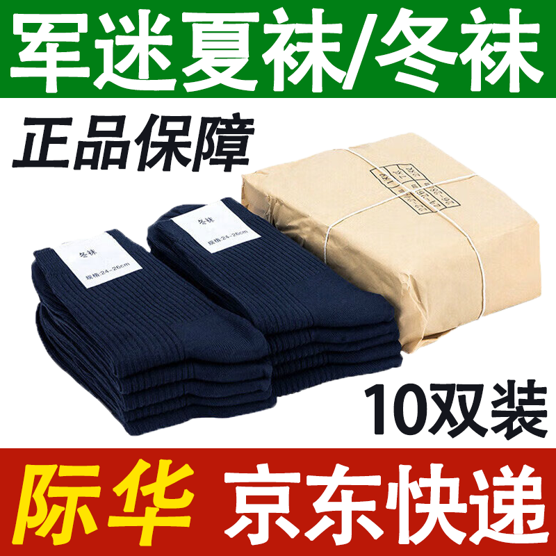 際華盛泰軍夏襪冬襪男軍訓襪子07襪子制訓練式運動襪子防臭耐磨透氣中筒襪 10雙-藏藍-夏襪（S級防臭款） 26-28大號（44-46碼腳）