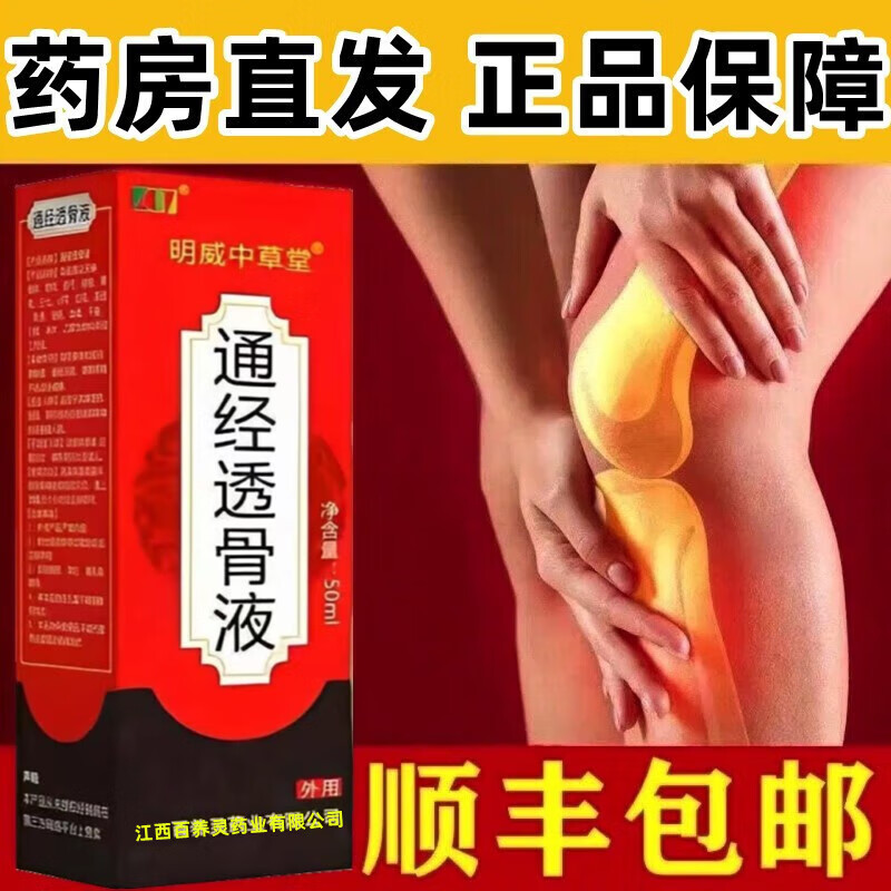 明威中草堂通经透骨液颈椎部位型膝盖部位型腰椎部位型保健液筋络透骨液50mI 2瓶装