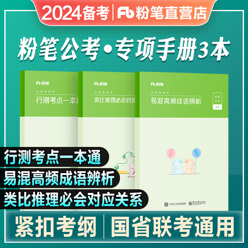 粉笔公考2024国考省考联考公务员考试教材书行测考点一本通类比推理