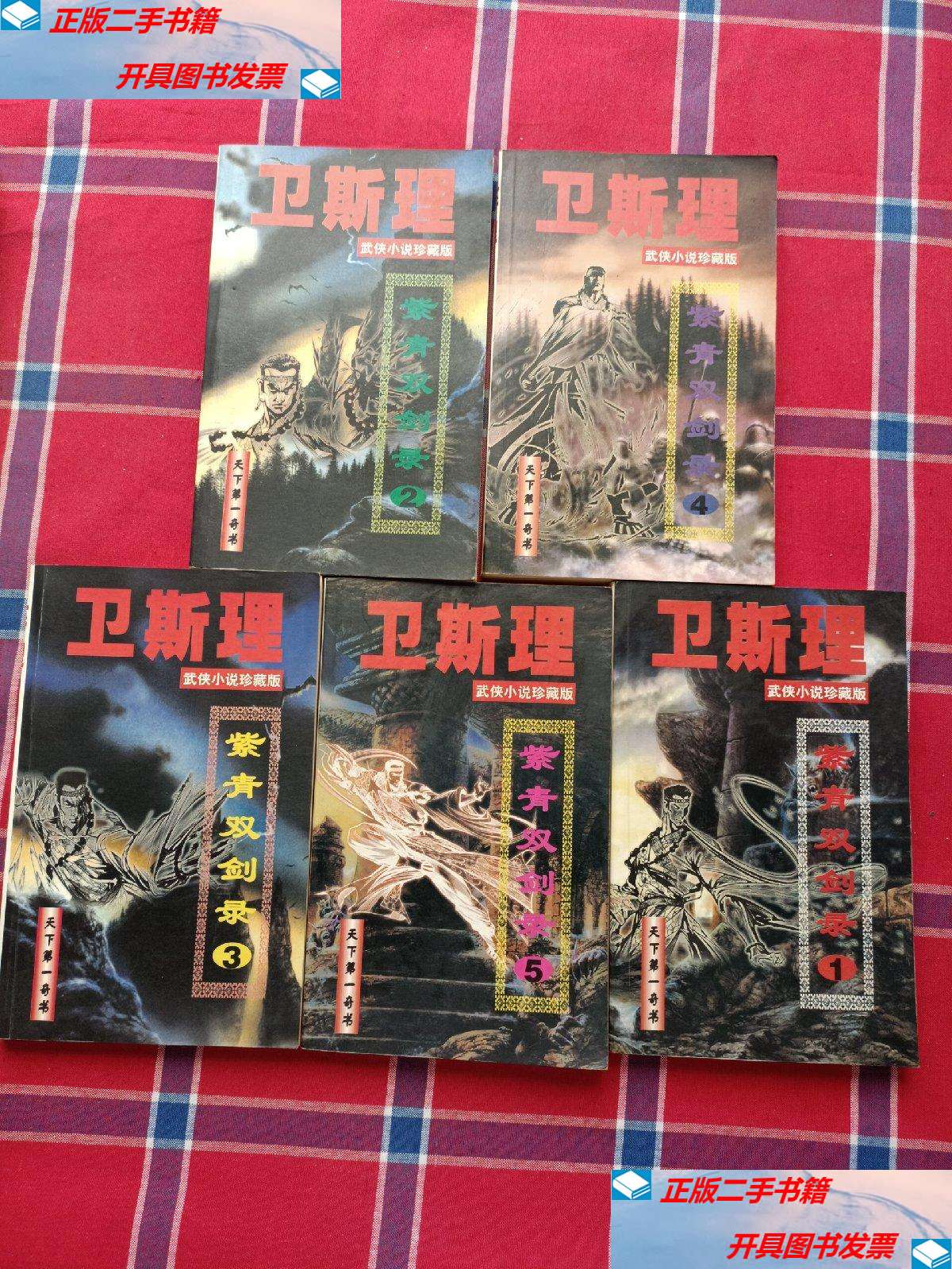 【二手9成新】紫青双剑录全五册:卫斯理武侠经典 /卫斯理 西藏人民