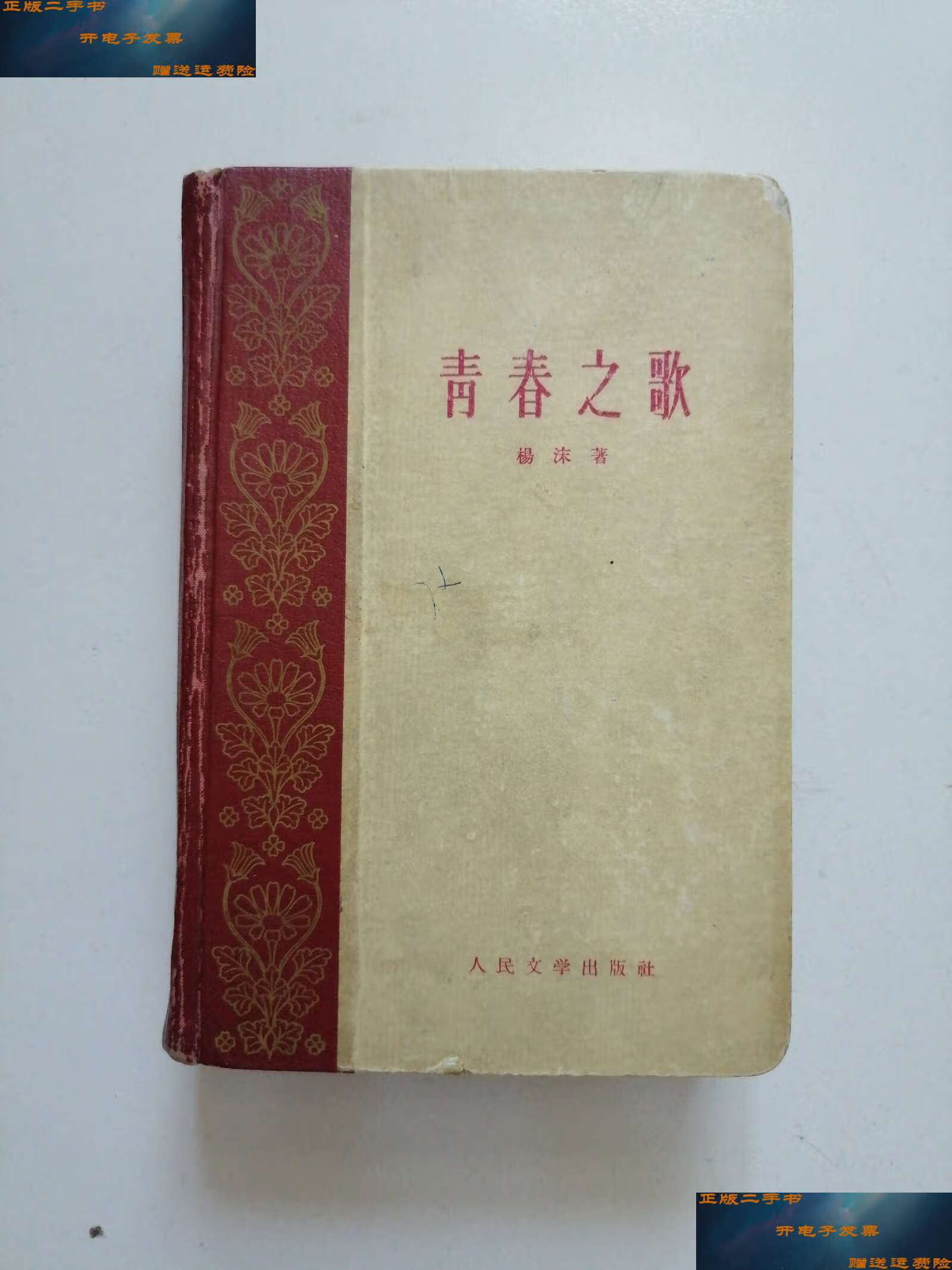 【二手9成新】60年精装北京《青春之歌》品佳见图 /杨沫 人民文学