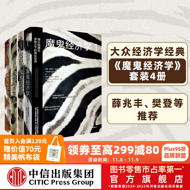 包邮 魔鬼经济学(套装4册)史蒂芬列维特等著 中信出版社图书属于什么档次?