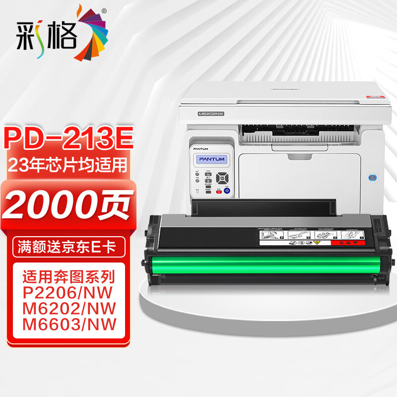 彩格213硒鼓适用奔图m6202nw硒鼓PD-213硒鼓p2206nw p2206w m6202w青春版打印机硒鼓PD-213E粉盒213e墨盒