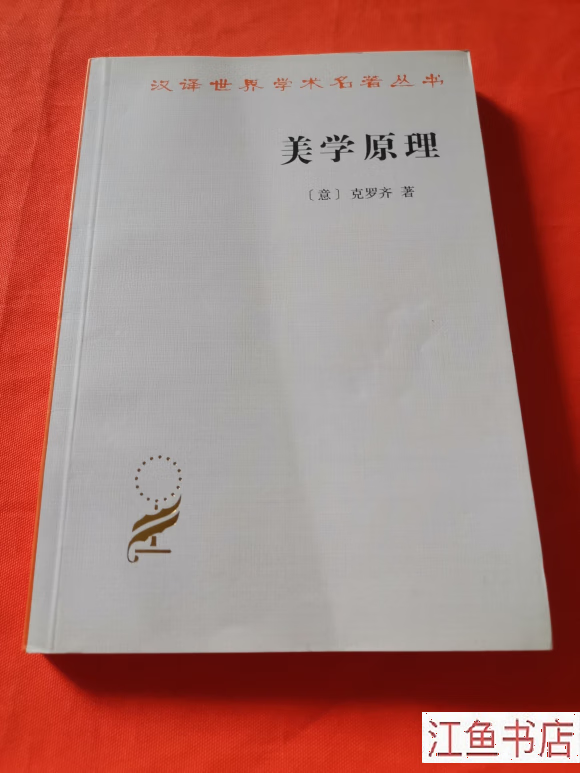 二手九新 美学原理 [意]克罗齐 著;朱光潜 译 商务印书馆 标准