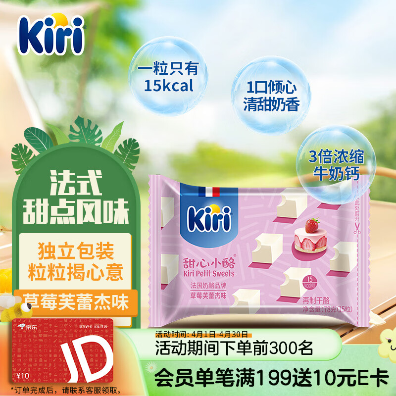 KIRI凯芮进口甜心小酪草莓芙蕾杰味15粒 再制零食高钙奶酪 春游季