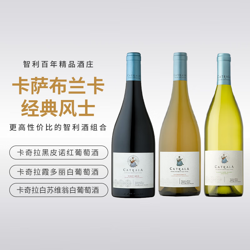 卡奇拉（Catrala）珍藏霞多丽白葡萄酒750ml 卡萨布兰卡山谷 智利原瓶进口 果香丰富 组合（黑皮诺+霞多丽+白苏维翁）