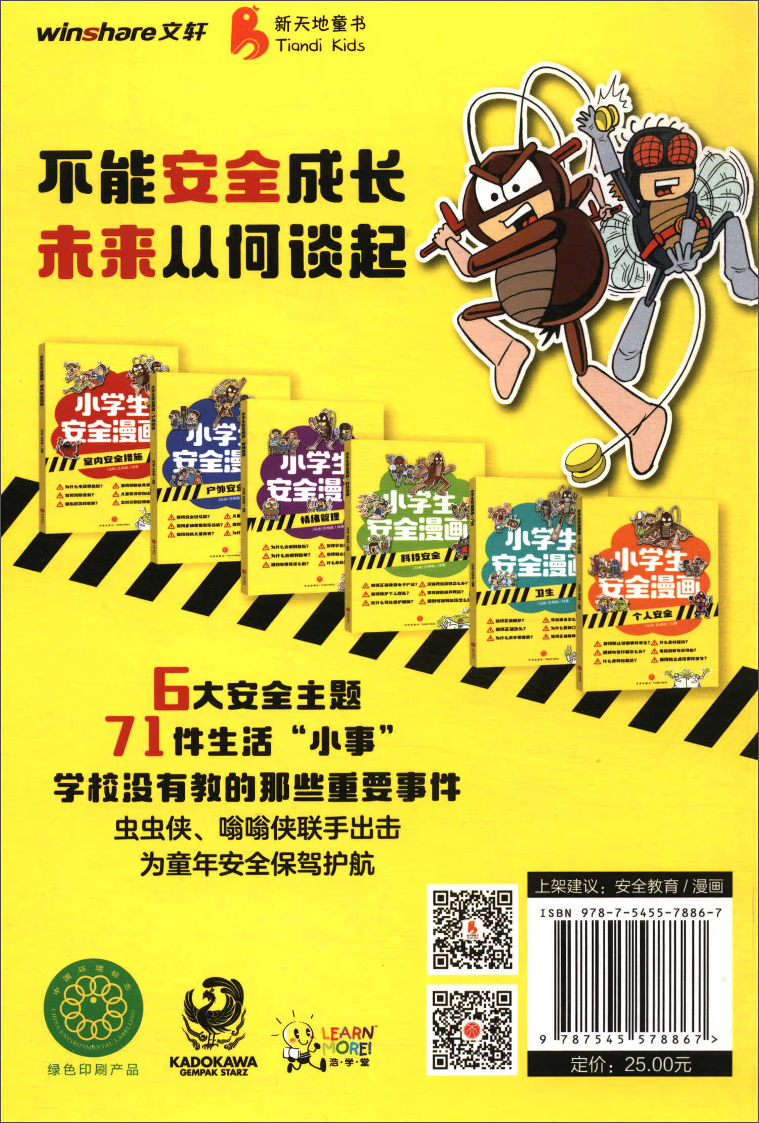 情绪管理/小学生安全漫画