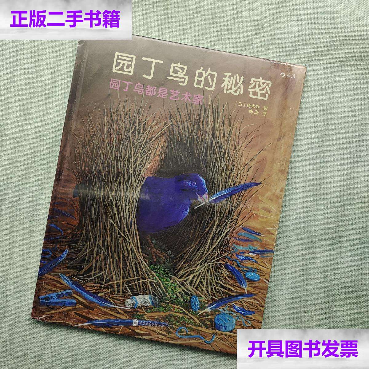 【二手9成新】园丁鸟的秘密:园丁鸟都是艺术家 /铃木守 北京联合公司