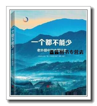 一个都不能少 老外眼中的中国扶贫,中国外文局"第三只眼看中国"团队