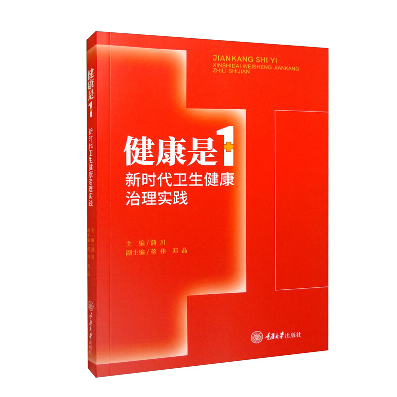 健康是1:新时代卫生健康治理实践