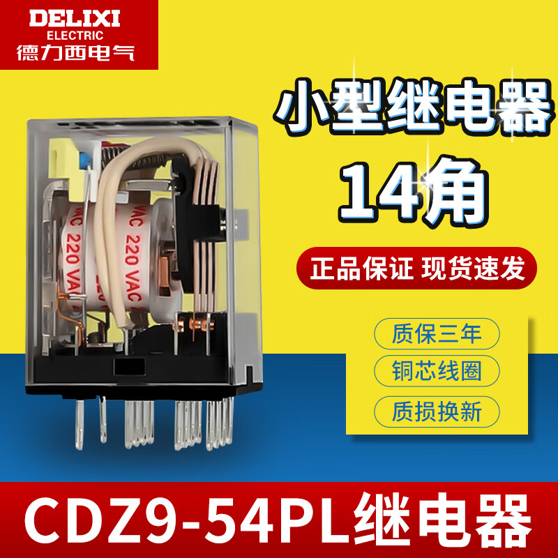 德力西电气小型中间继电器 cdz9l-54p hh54pl my4nj 14只脚 ac220v 不