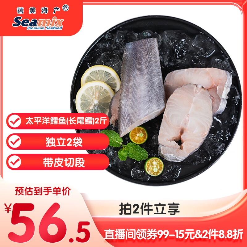 禧美海产 太平洋鳕鱼(长尾鳕) 2斤装 带皮切段 独立2袋 新西兰鳕鱼 海鲜