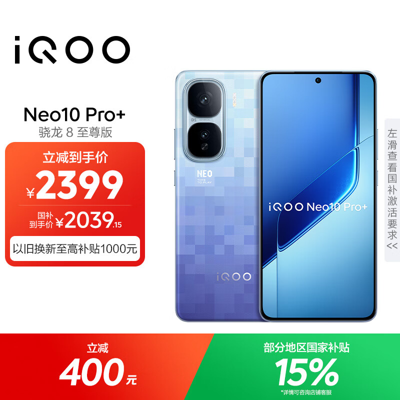 vivo iQOO Neo10 Pro+ 12GB+256GB 超级像素 骁龙8至尊版 2K Q10珠峰屏 国家补贴 学生 游戏 电竞手机