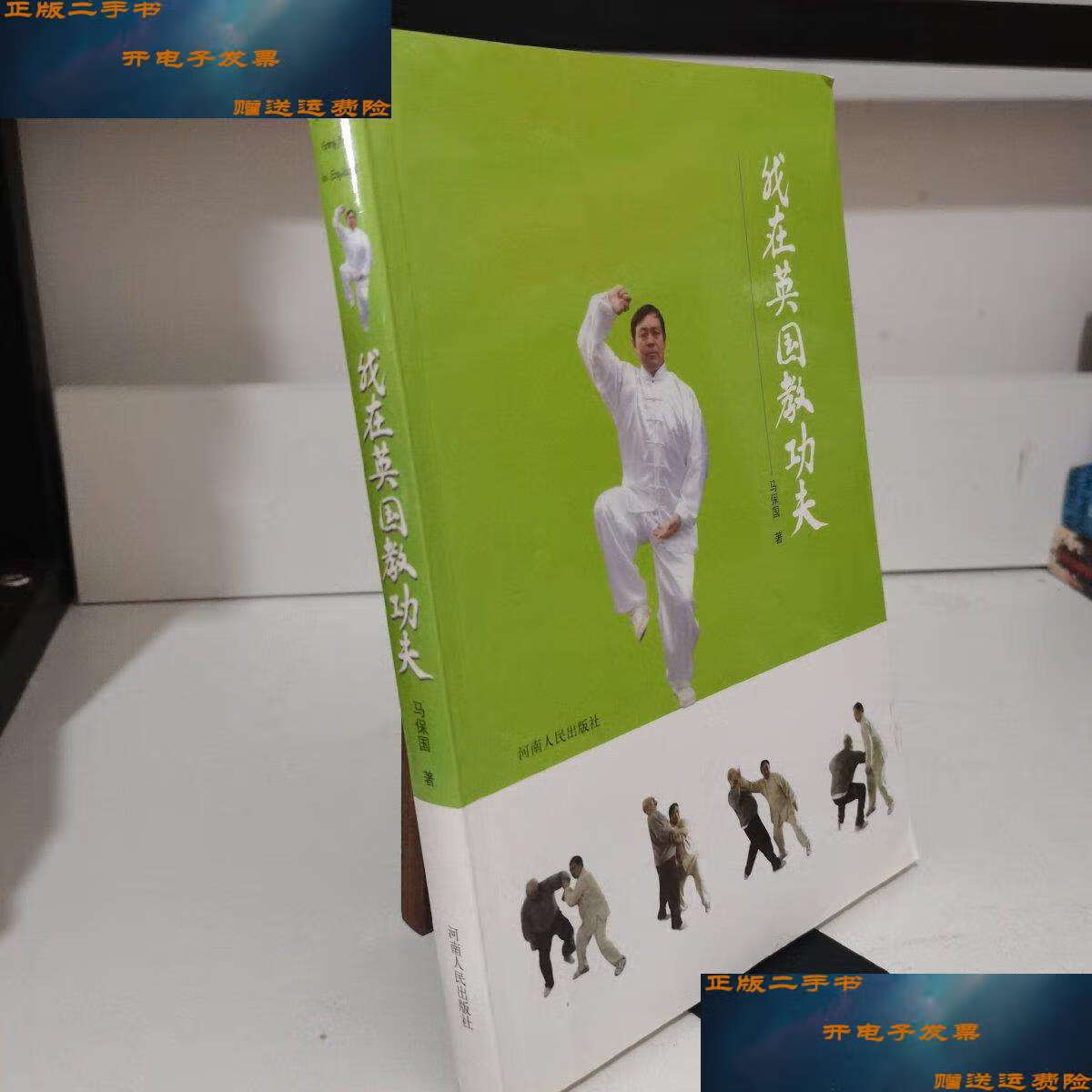 【二手9成新】我在英国教功夫(2008) /马保国 河南人民