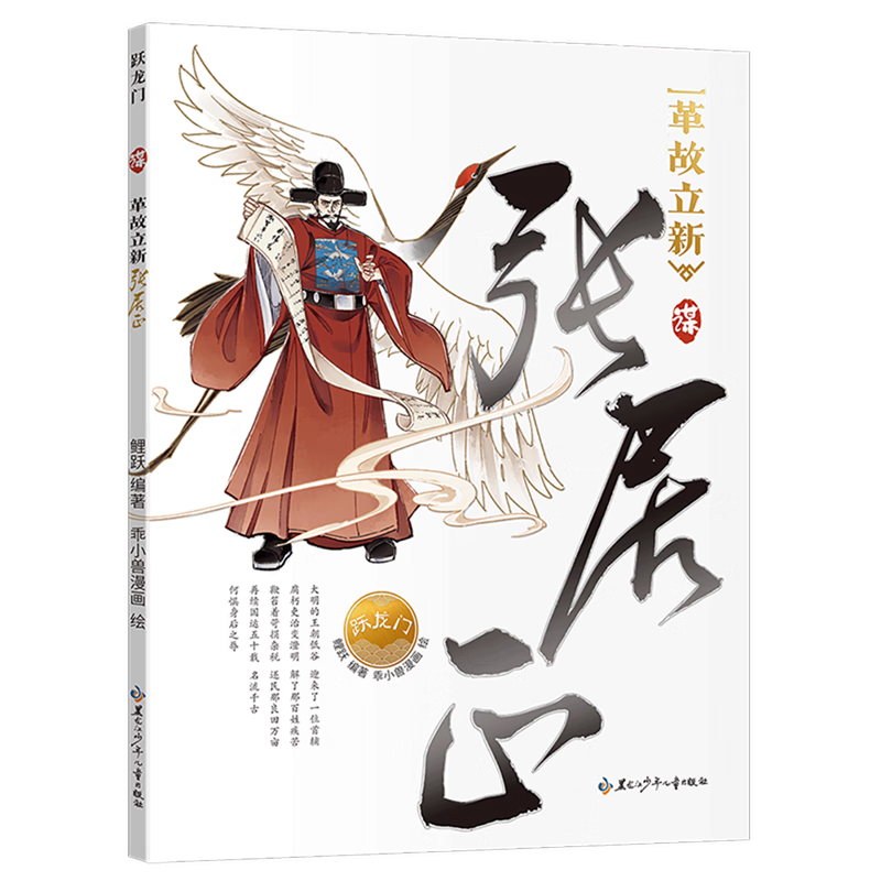 革故立新:张居正