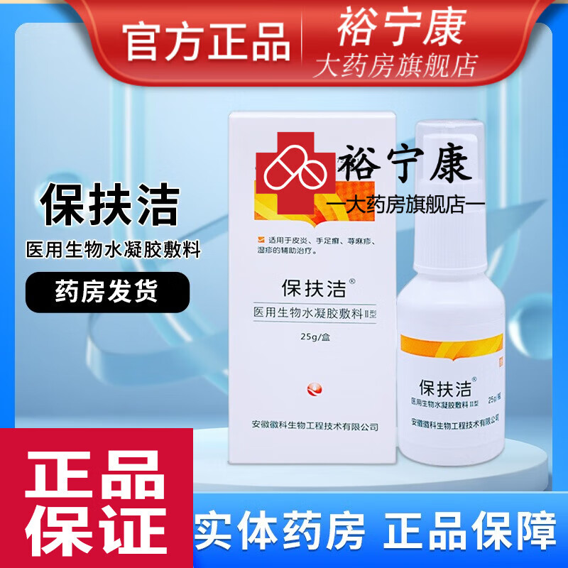 保扶洁医用抗菌水凝胶ii型皮炎手足癣荨麻疹湿疹敷料保扶洁官方京l 