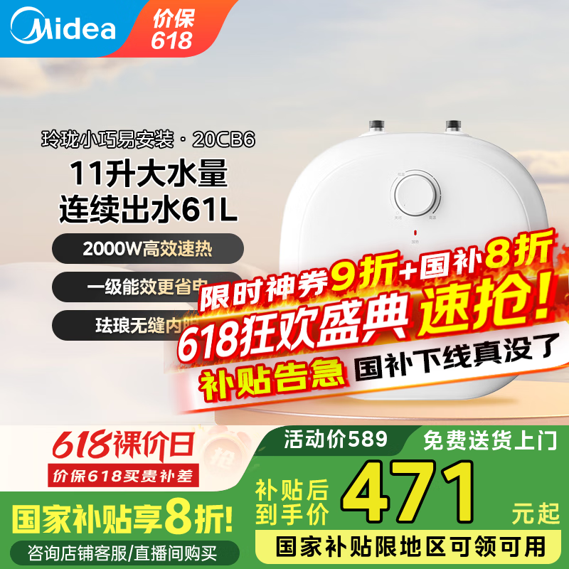 美的（Midea）小厨宝11升上出水电热水器热水宝安全小体积 2000W速热一级能效【国家补贴20%】F11-20CB6(HE) 11L 2000W F11-20CB6(HE) 上出水