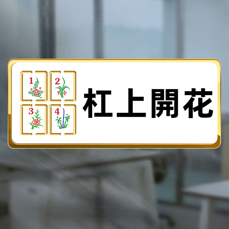 标志麻将馆包厢门牌自粘贴定制标志牌双层亚克力房间号码牌 杠上开花