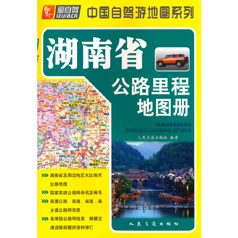 湖南省公路里程地图册(2024版)经济/工具书与参考书人民交通出版社