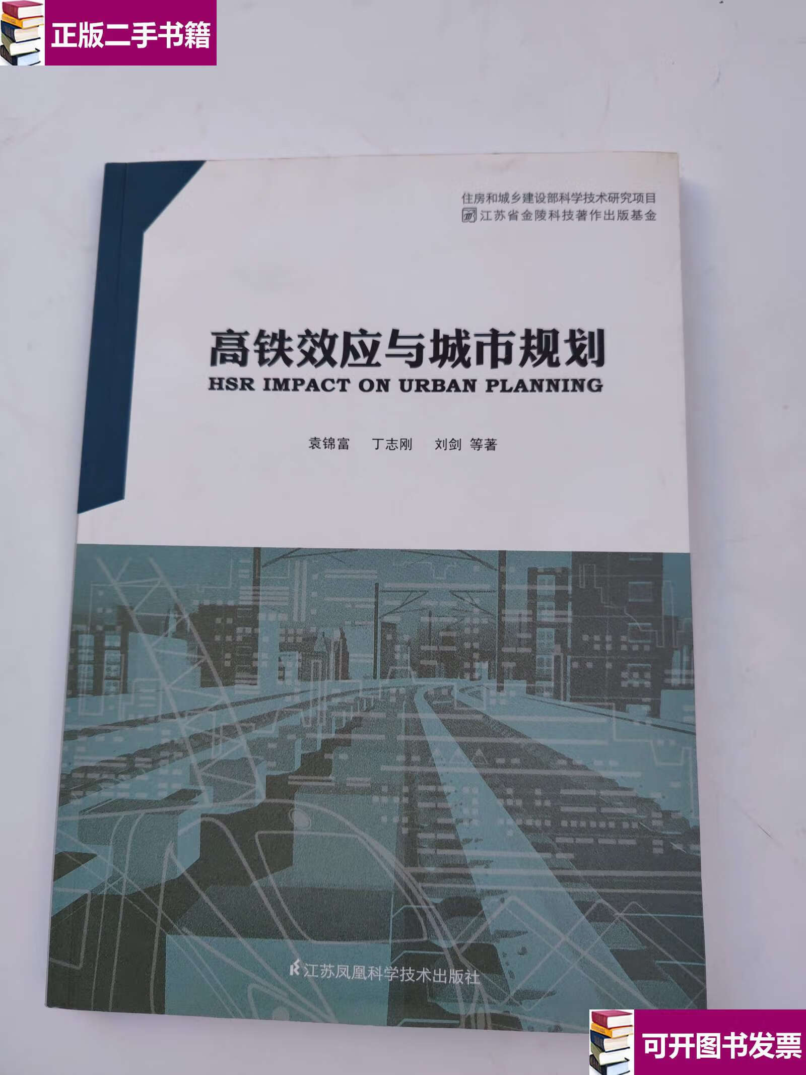 【二手9成新】高鐵效應與城市規劃 /袁錦富，丁志剛，劉劍：等著 江蘇鳳凰科學技術