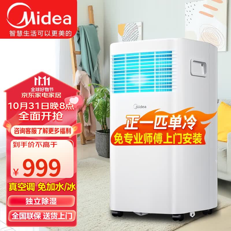 美的（Midea）可移动空调变频一体机家用厨房客厅两用便携立式出租房免外机安装独立除湿小空调 【1匹制冷】极速降温 8-11平高性价比高么？