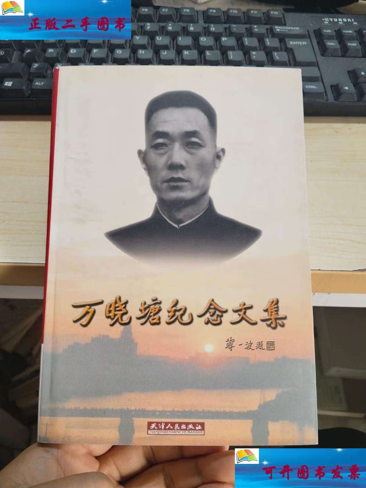 【二手9成新】万晓塘纪念文集  /《万晓塘纪念文集》编辑组 天津人民