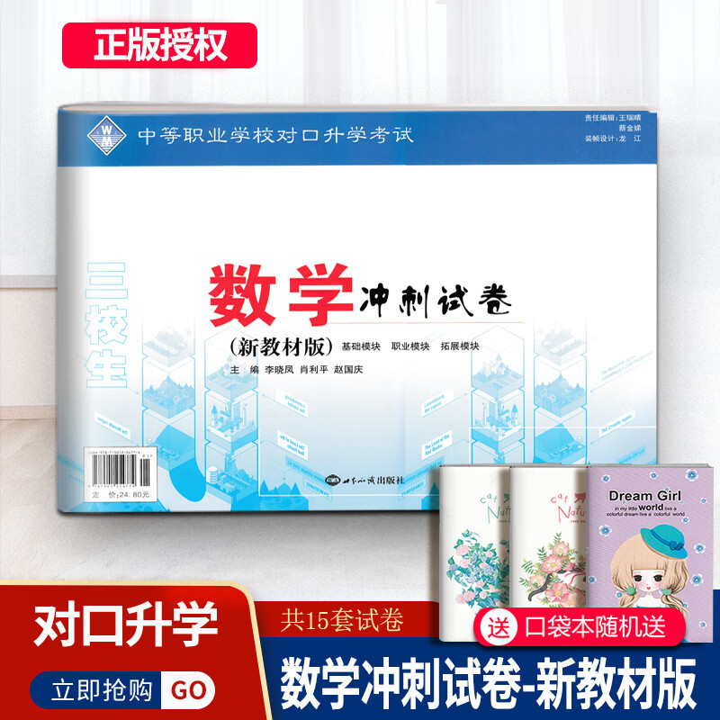 2023新版中等学校对口升学 数学冲刺试卷新版三校生数学基础拓展模板