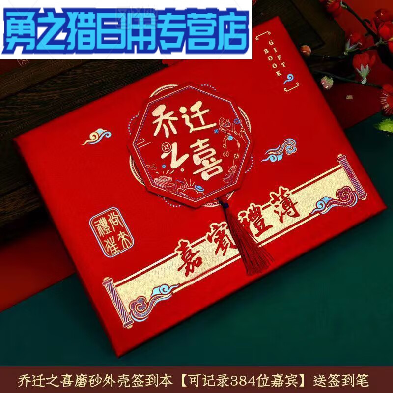 签到宝宝百日满月周岁回礼礼金本 硬封面磨砂立体乔迁之喜【配笔】