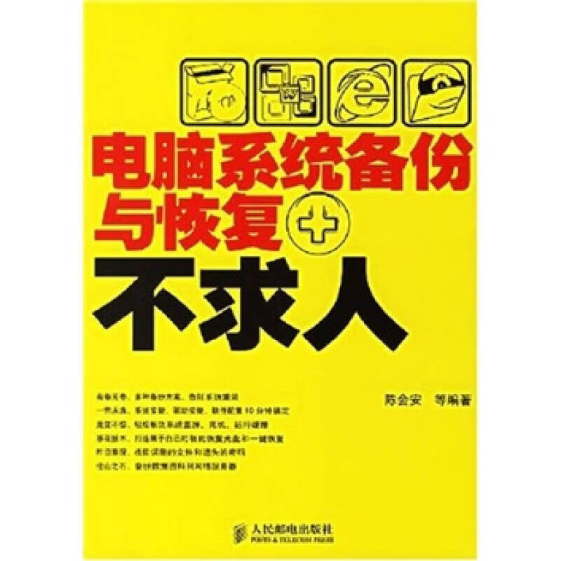 【正版现货】电脑系统备份与恢复不求人