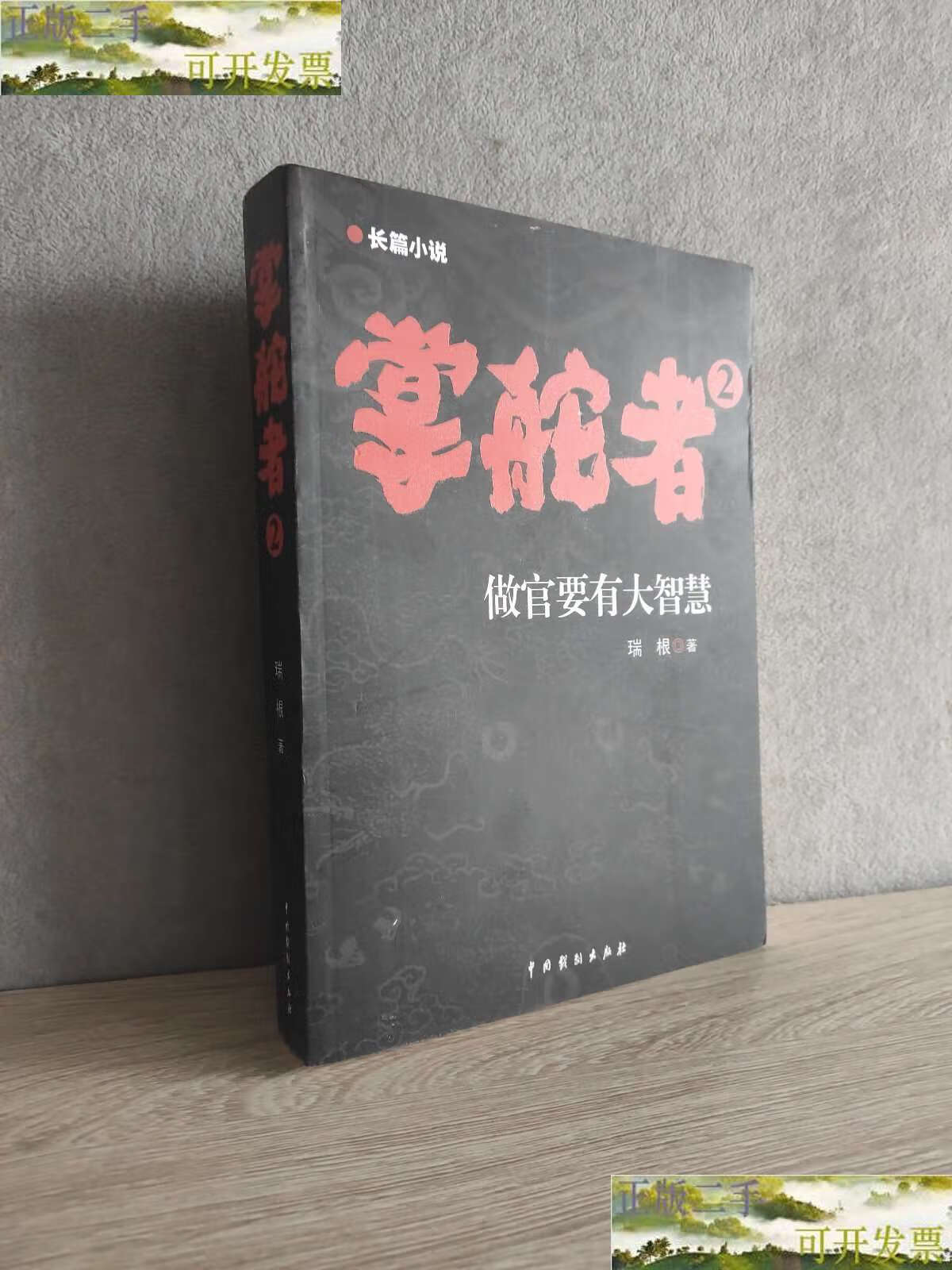 【二手9成新】掌舵者2:做官要有大智慧 /瑞根 中国戏剧