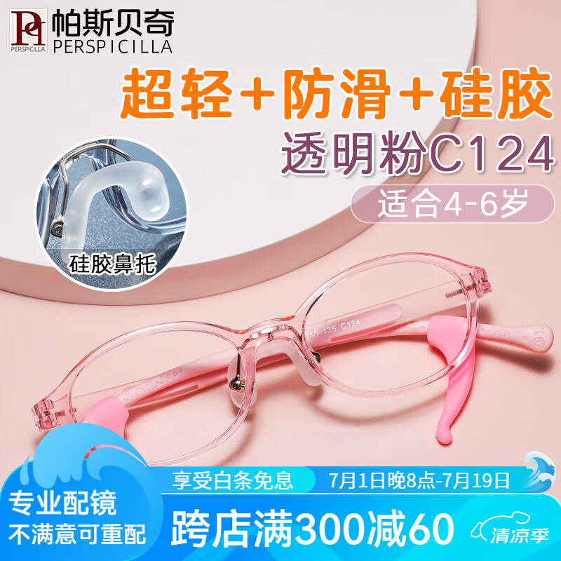 帕斯贝奇超轻儿童眼镜框硅胶鼻托运动防滑可配远视散光弱视学生近视眼镜架 小码-透明粉C124（适合4-6岁） 单镜架