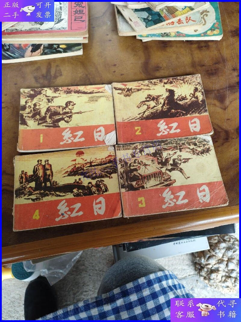 【二手9成新】连环画:红日(1-4)