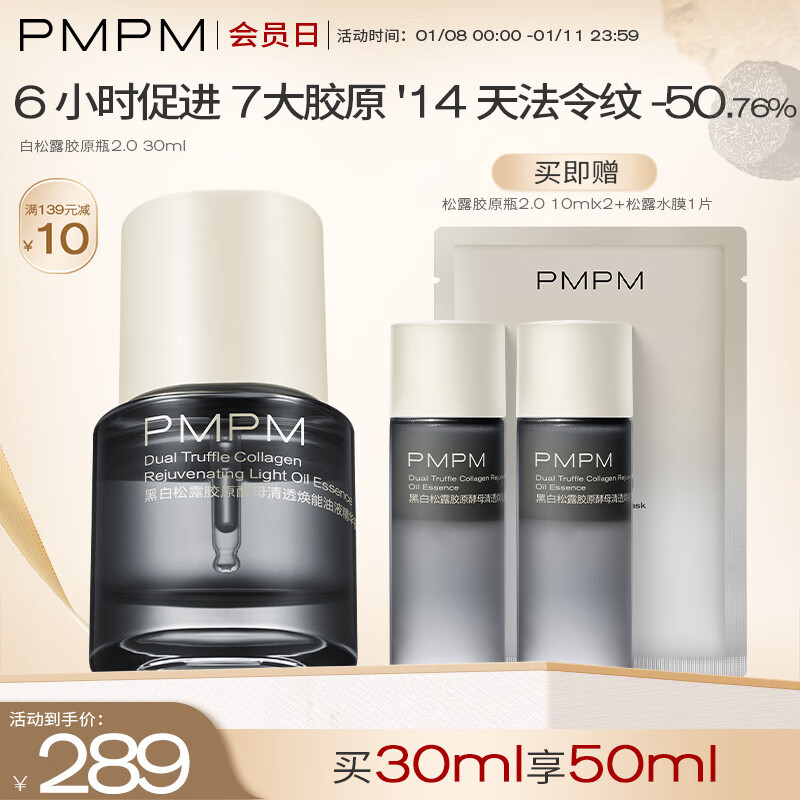 PMPM松露胶原瓶2.0 紧致舒缓修护提亮肤色30ml