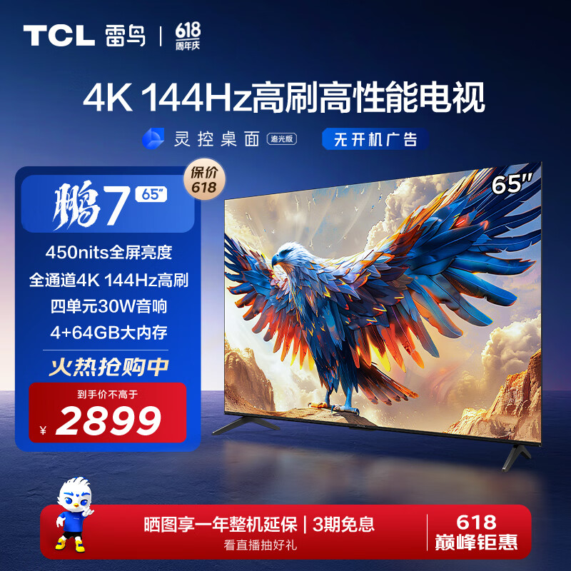 TCL雷鸟 鹏7 24款 65英寸游戏电视 144Hz高刷 HDMI2.1 4K超高清 4+64GB 欧洲杯液晶平板电视机65S585C