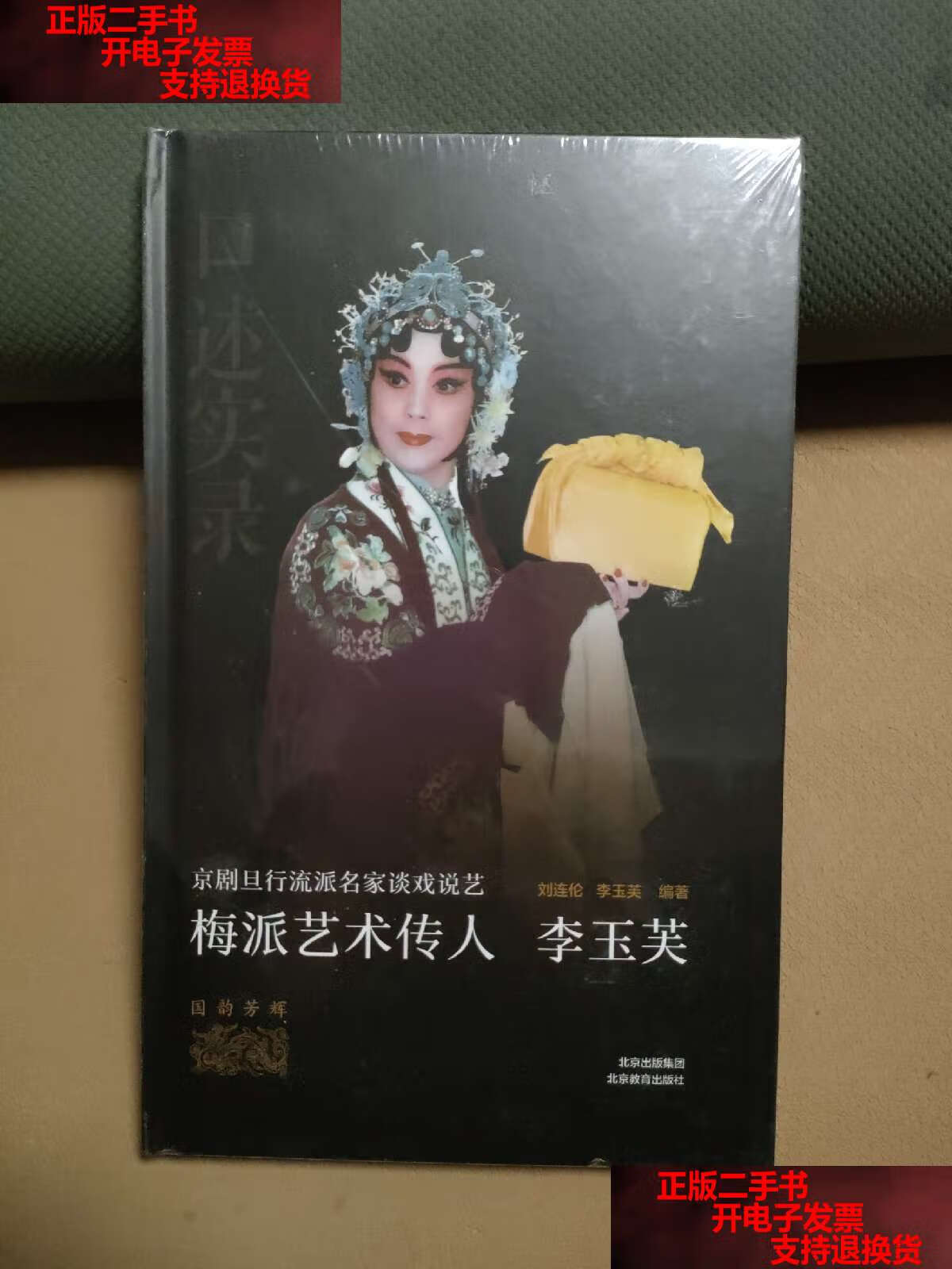 【二手书9成新】京剧旦行流派名家谈戏说艺:梅派艺术传人 李玉芙 /李