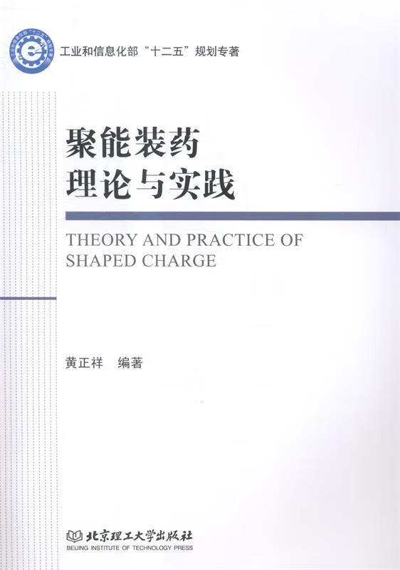 聚能装药理论与实践黄正祥著北京理工大学出版社9787564097134
