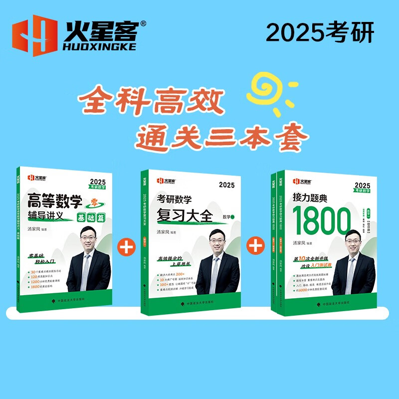 汤家凤考研数学2025考研数学复习大全.数学三 高等数学线性代数概率论与数理统计基础知识点全解