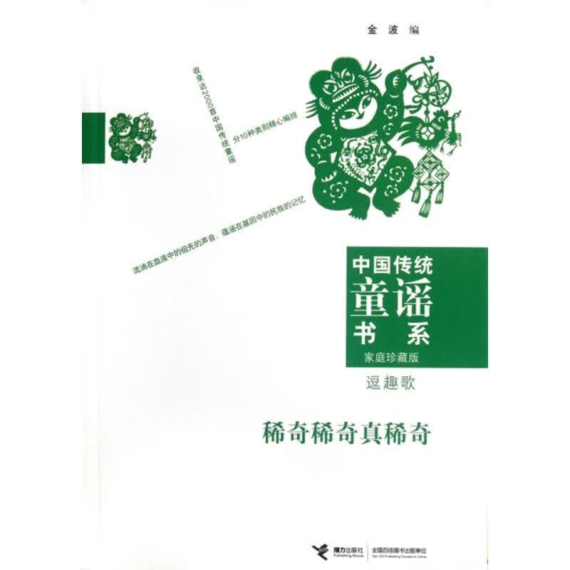 【图书】稀奇稀奇真稀奇(逗趣歌家庭珍藏版)/中国传统童谣书