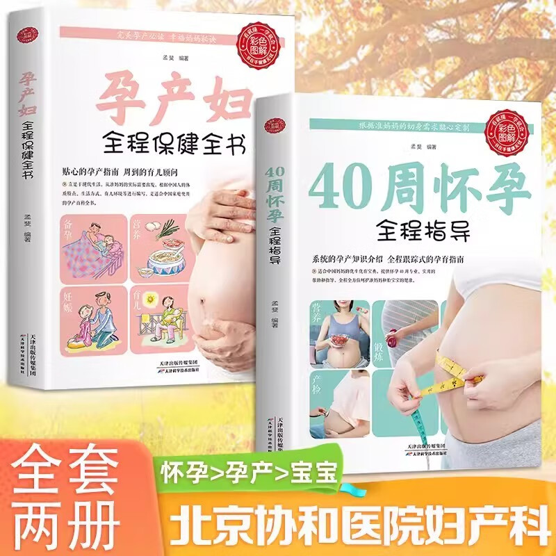 全2册 40周怀孕全程指导+孕产妇全程保健全书备孕期西尔斯怀孕百科书籍大全孕妇读物呵护指南育儿书籍