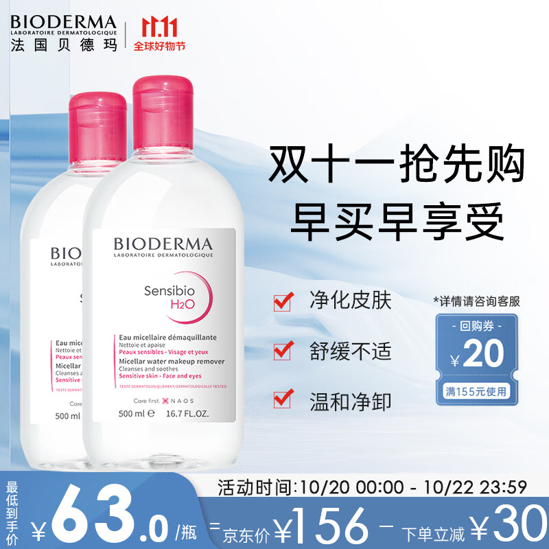 贝德玛舒妍卸妆水500ml*2粉水洁肤液眼唇卸妆液敏肌护肤品送女友礼物怎么看?
