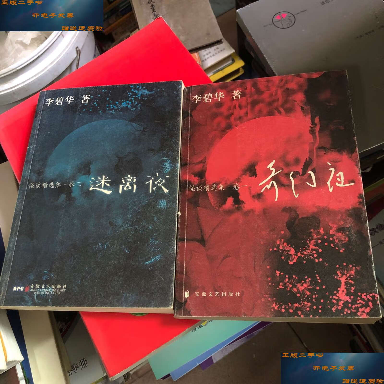 【二手9成新】怪谈精选集:卷一奇幻夜,卷二迷离夜(两本合售) /李碧华