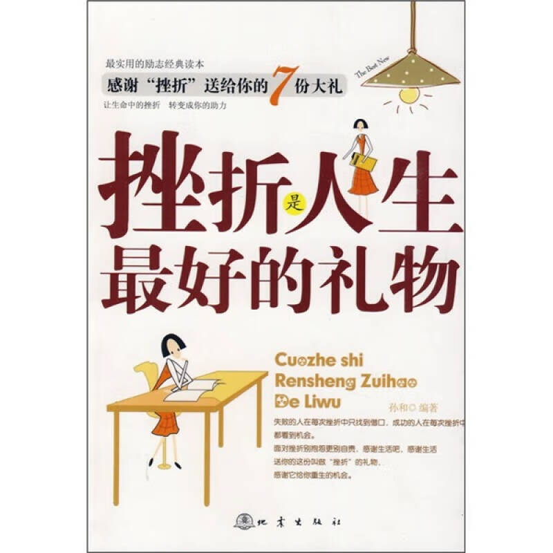 【正版精选】挫折是人生 好的礼物