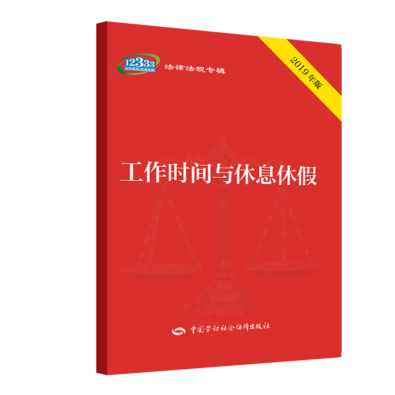 工作时间与休息休假