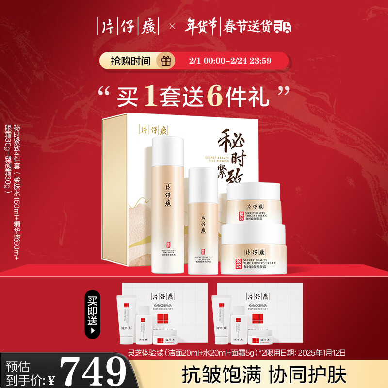 片仔癀秘时紧致4件套 抗皱淡纹补水舒缓敏感肌适用护肤品礼盒新年礼物