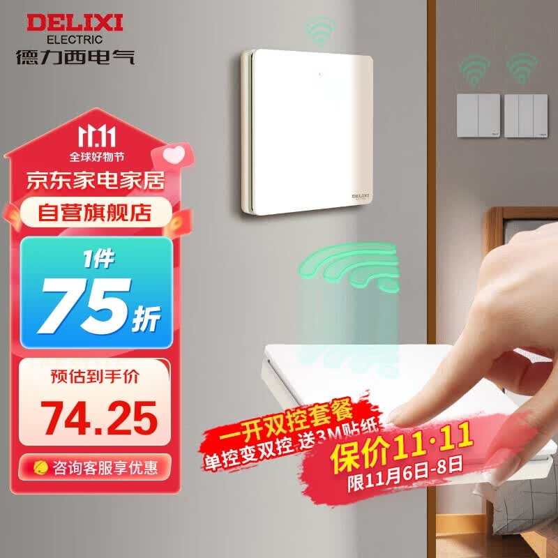 德力西（DELIXI）无线开关面板 遥控开关 智能开关免布线一开双控套装使用感如何?