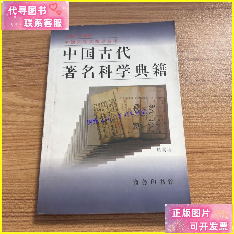 【二手9成新】中国古代著名科学典籍 /屈宝坤 商务印书馆